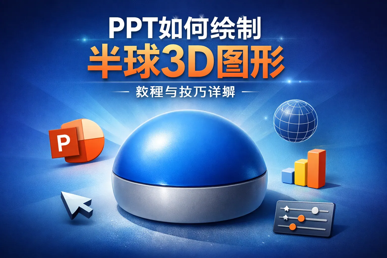 ppt如何绘制半球3d图形