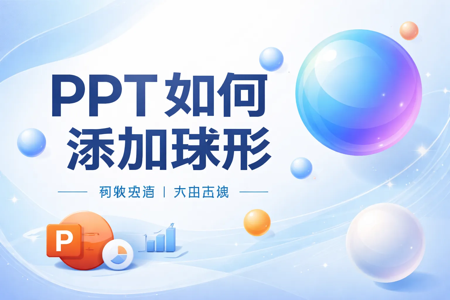 ppt如何添加球形