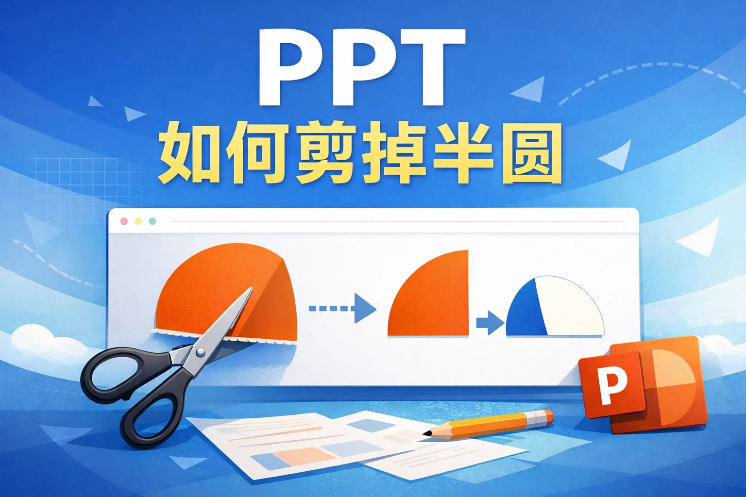 ppt如何剪掉半圆