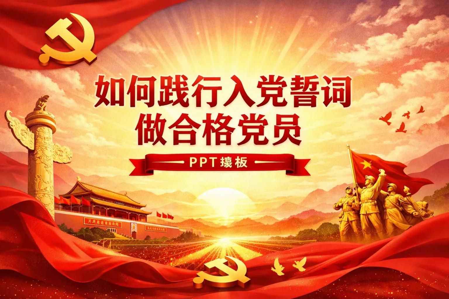 如何践行入党誓词做合格党员ppt