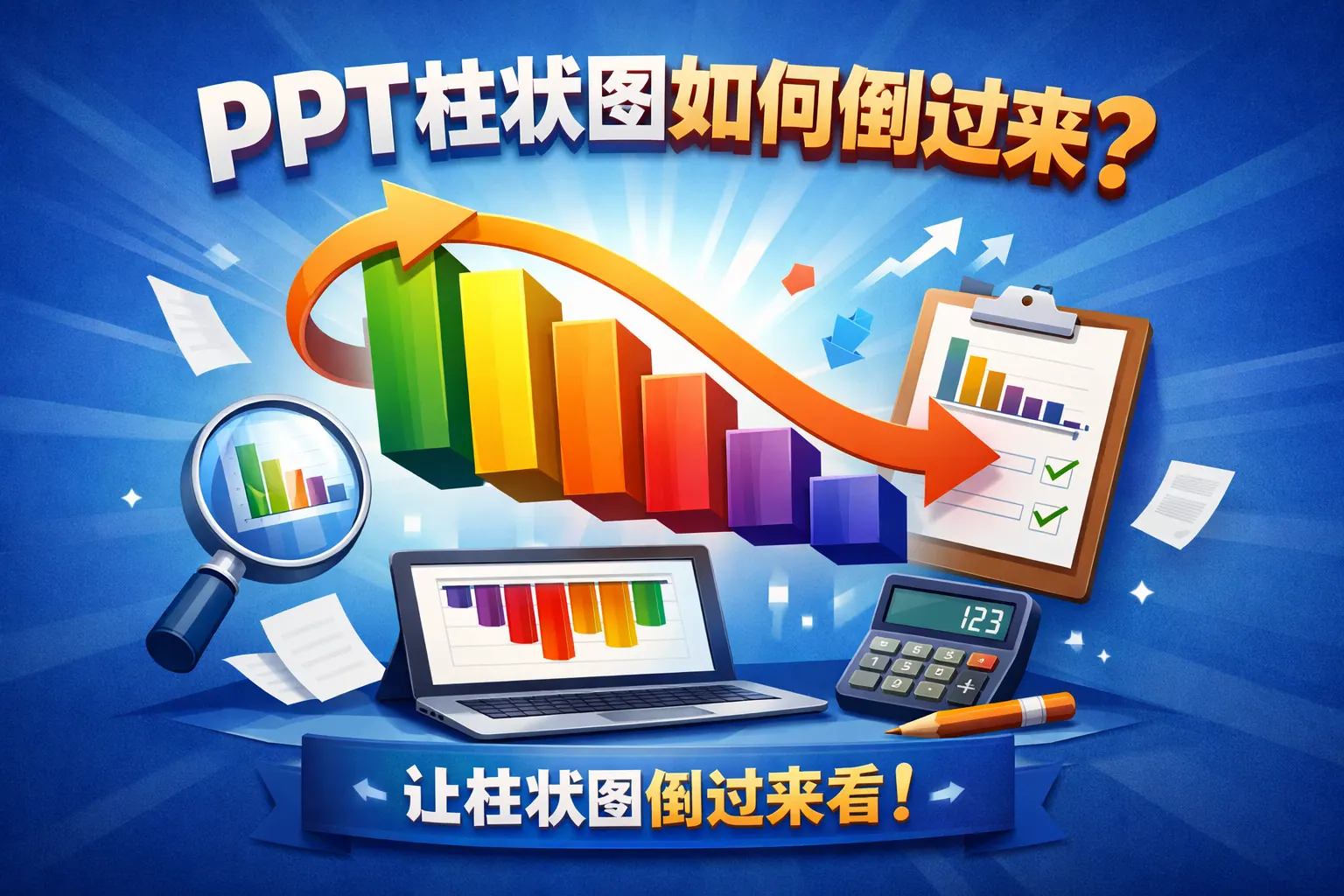 ppt柱状图如何倒过来