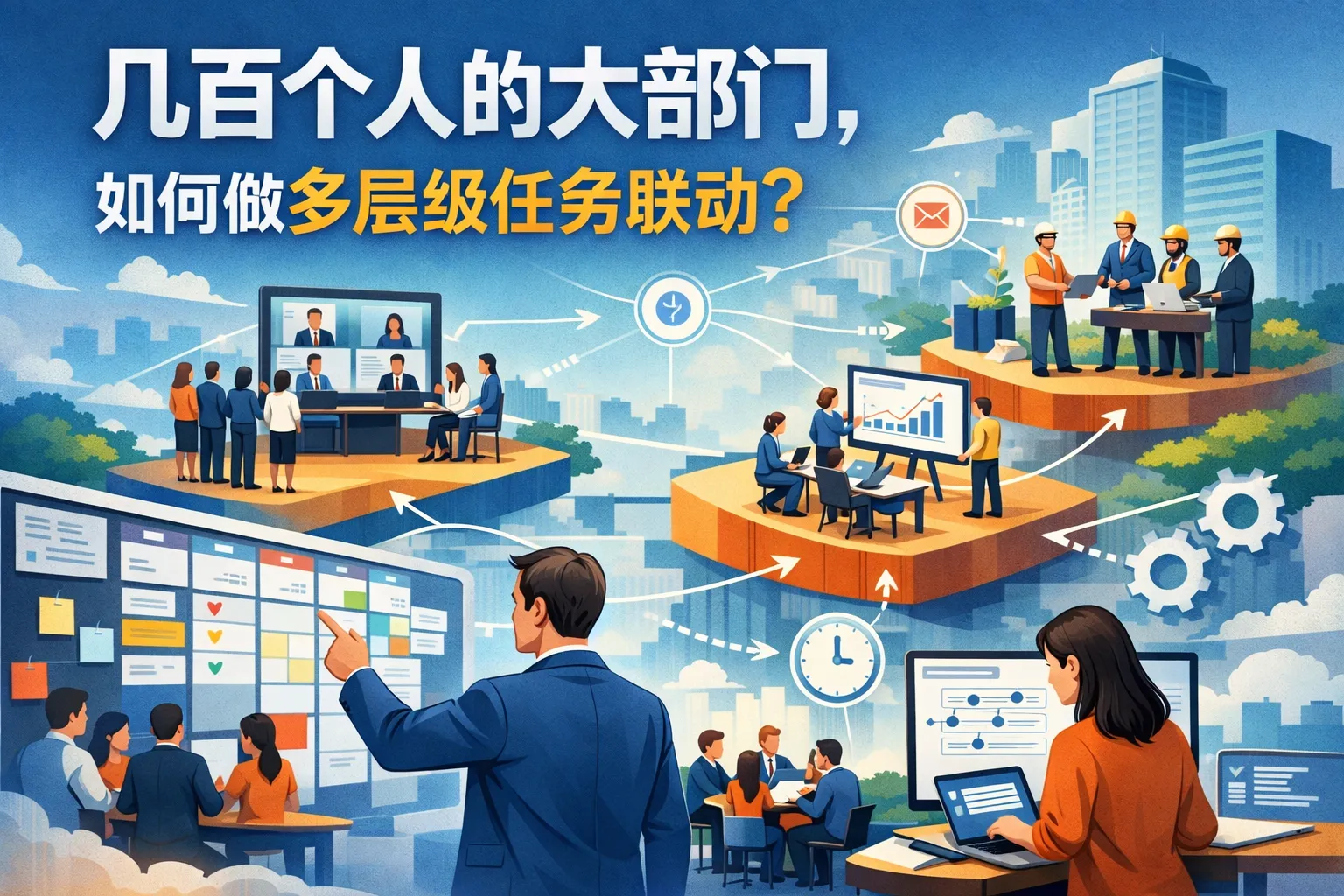 几百个人的大部门,如何做多层级任务联动?