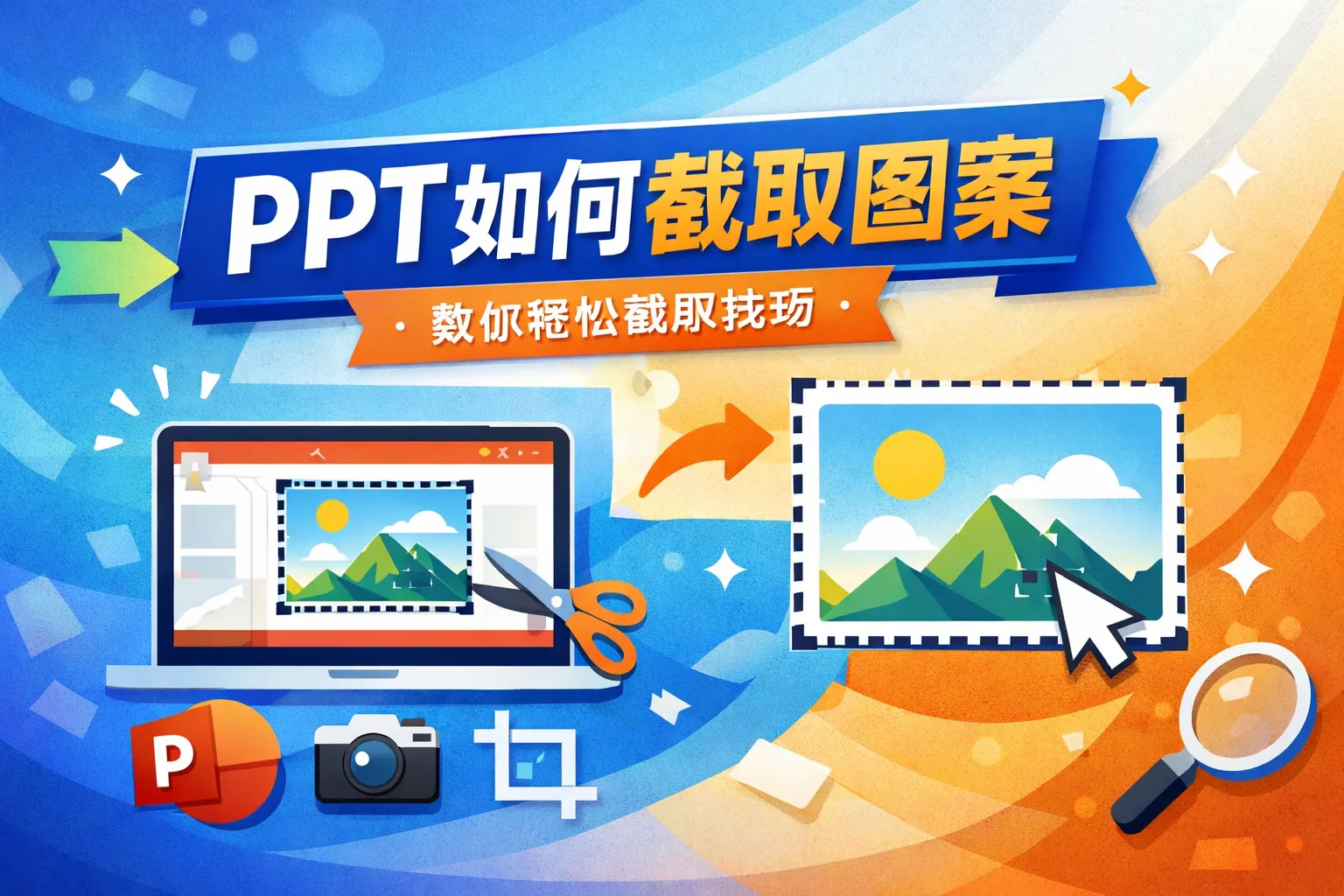 ppt如何截取图案