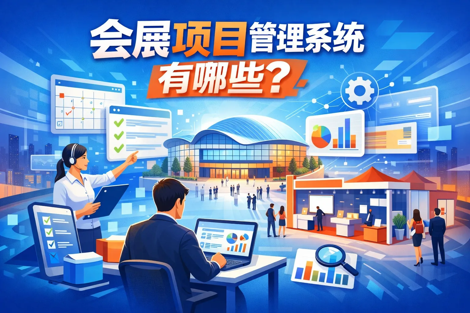 会展项目管理系统有哪些
