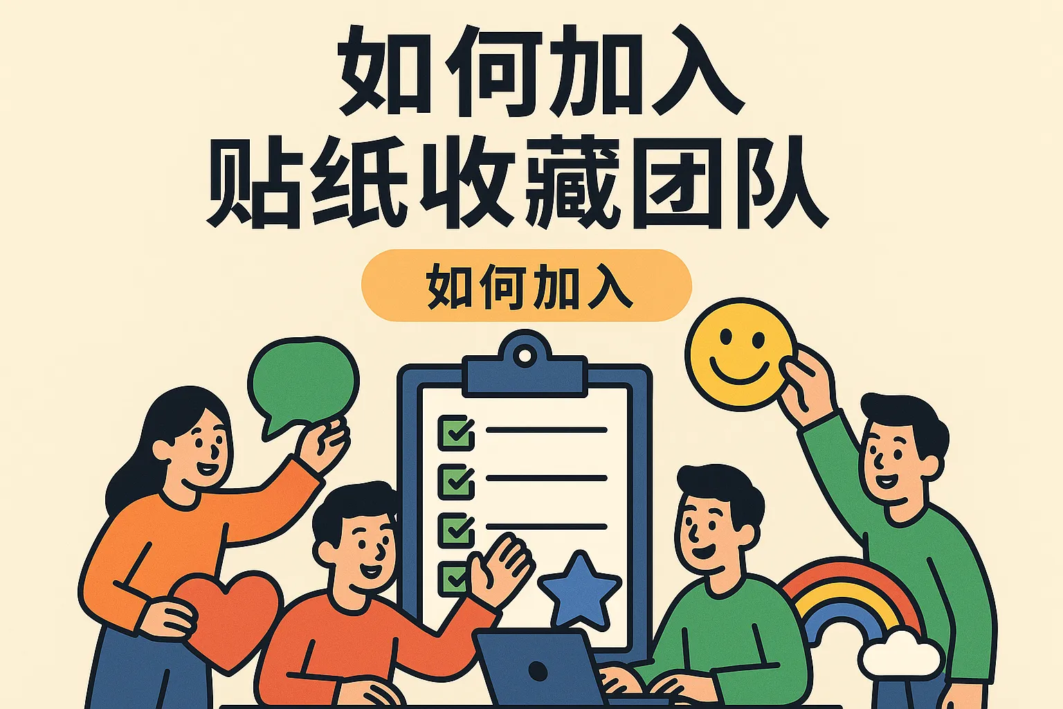 如何加入贴纸收藏团队