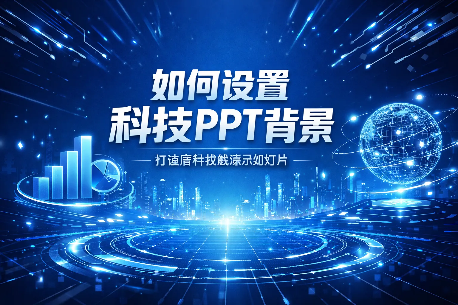 如何设置科技ppt背景