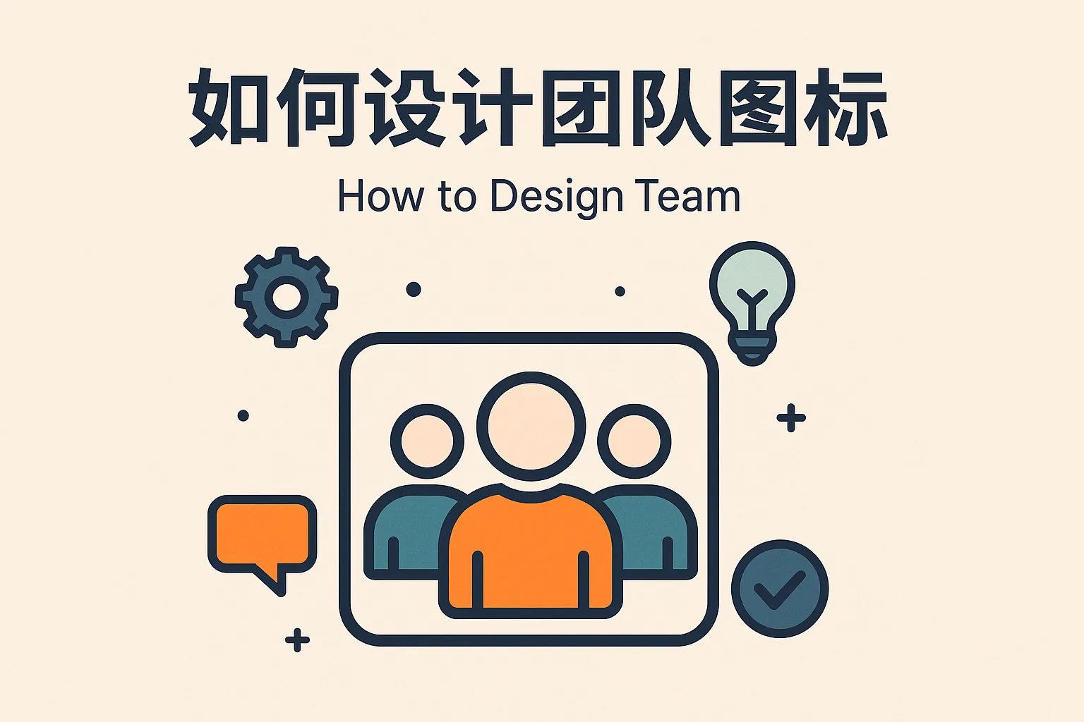 如何设计团队图标