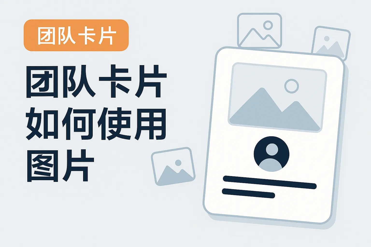 团队卡片如何使用图片