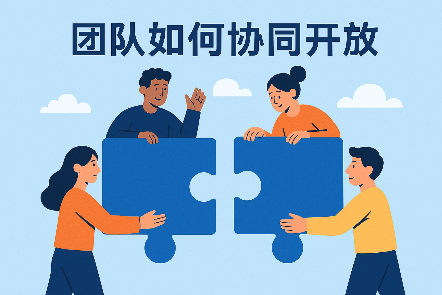 团队如何协同开放