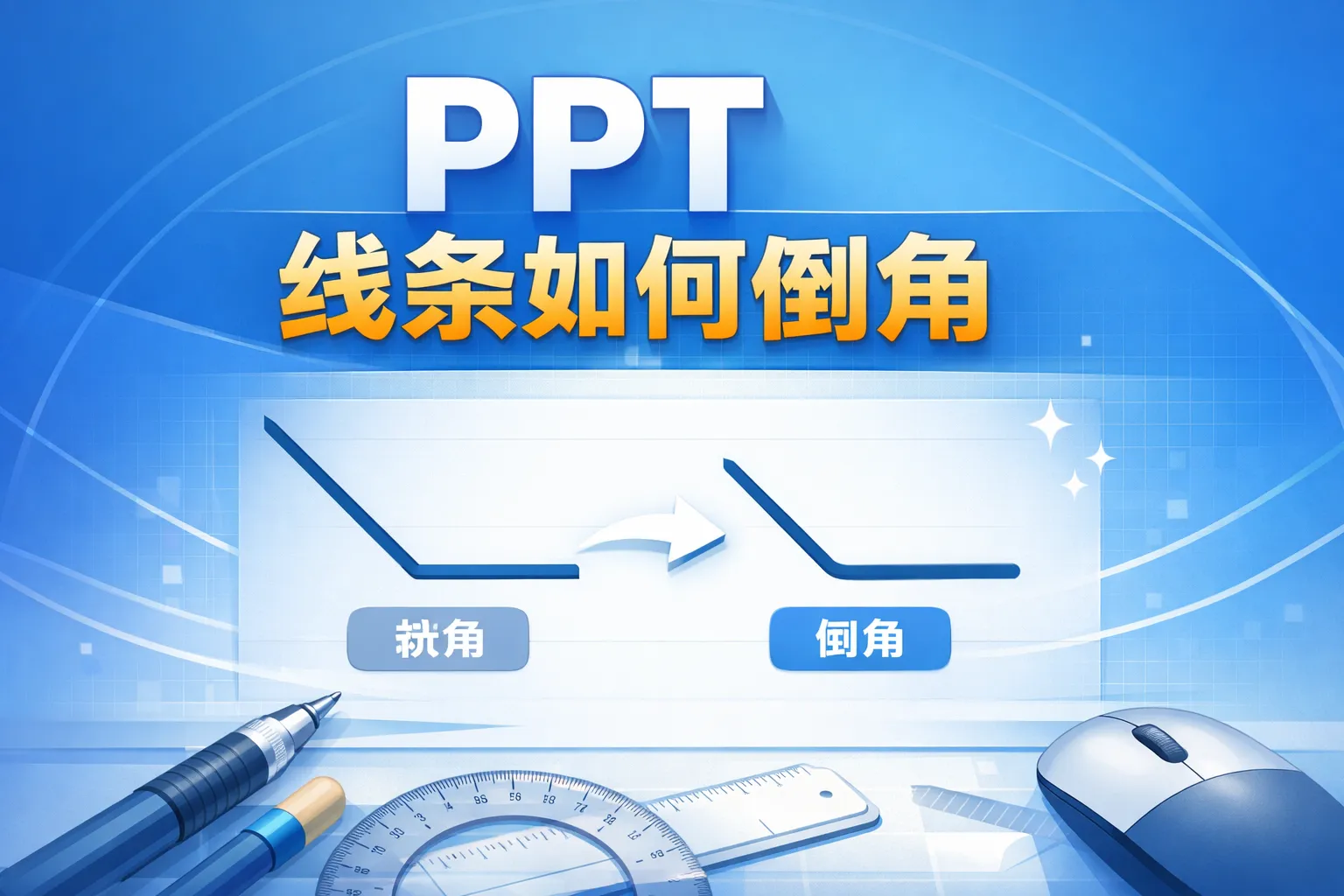 PPT线条如何倒角