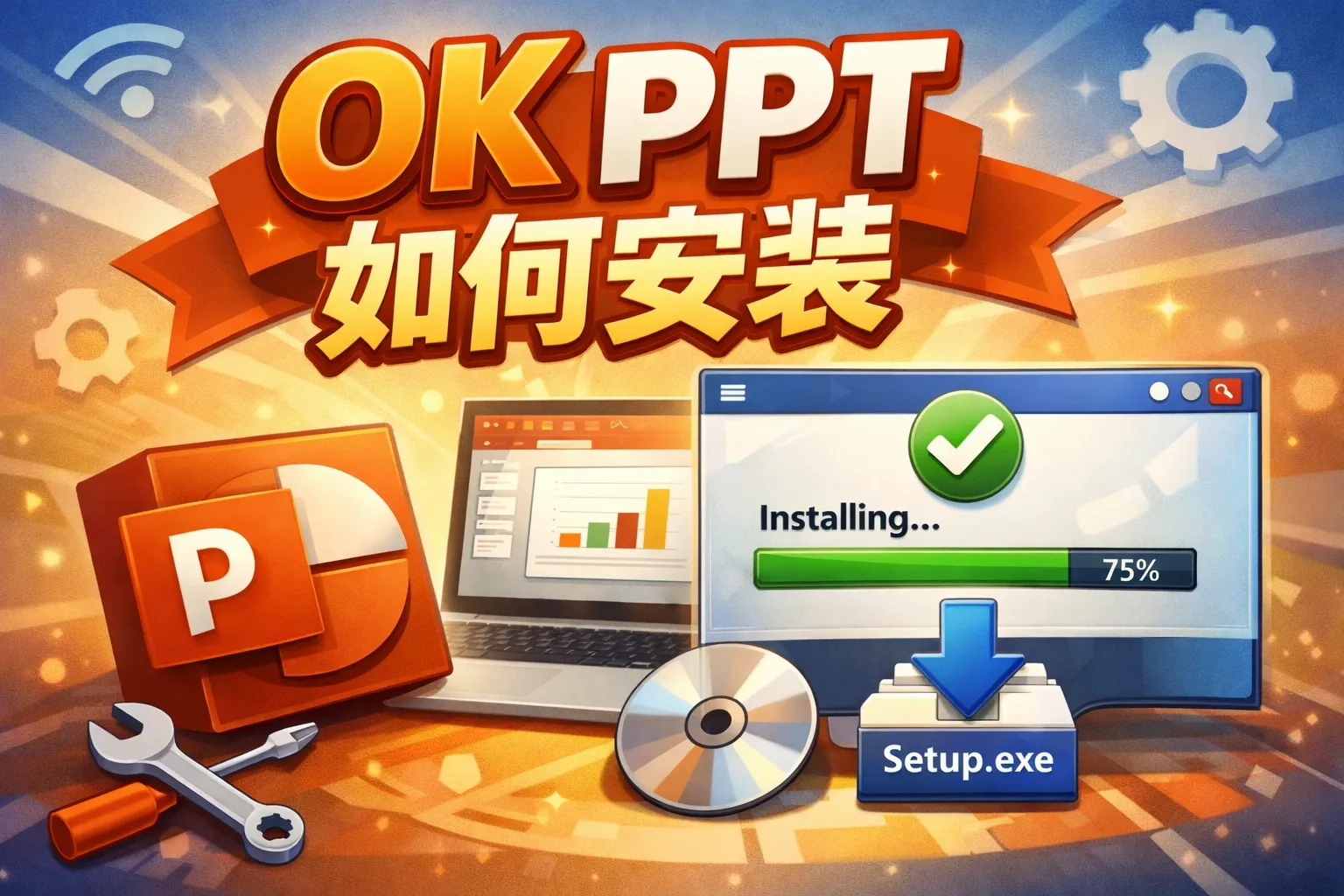 ok ppt如何安装