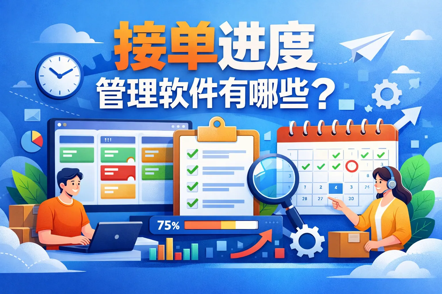 接单进度管理软件有哪些