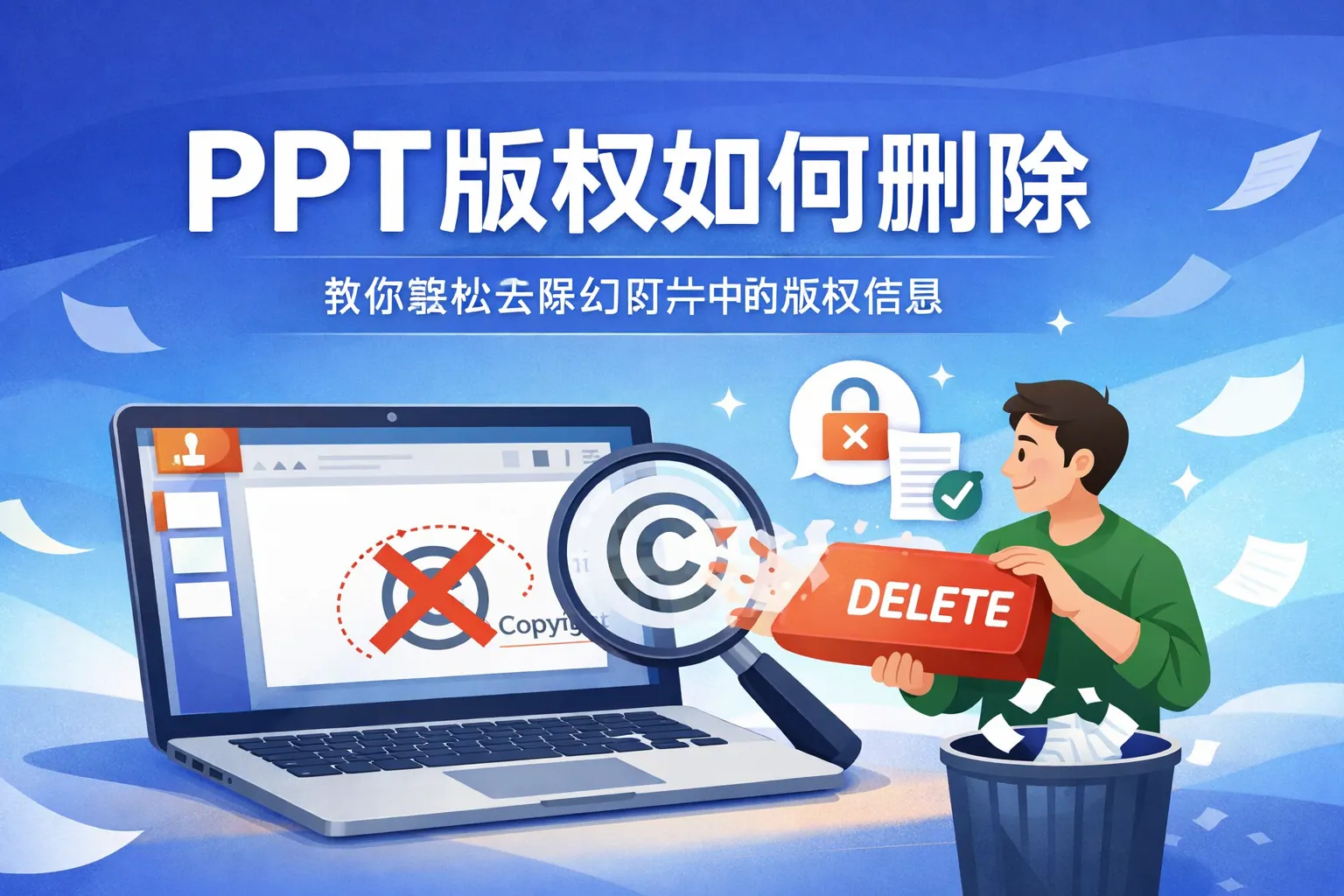 ppt版权如何删除