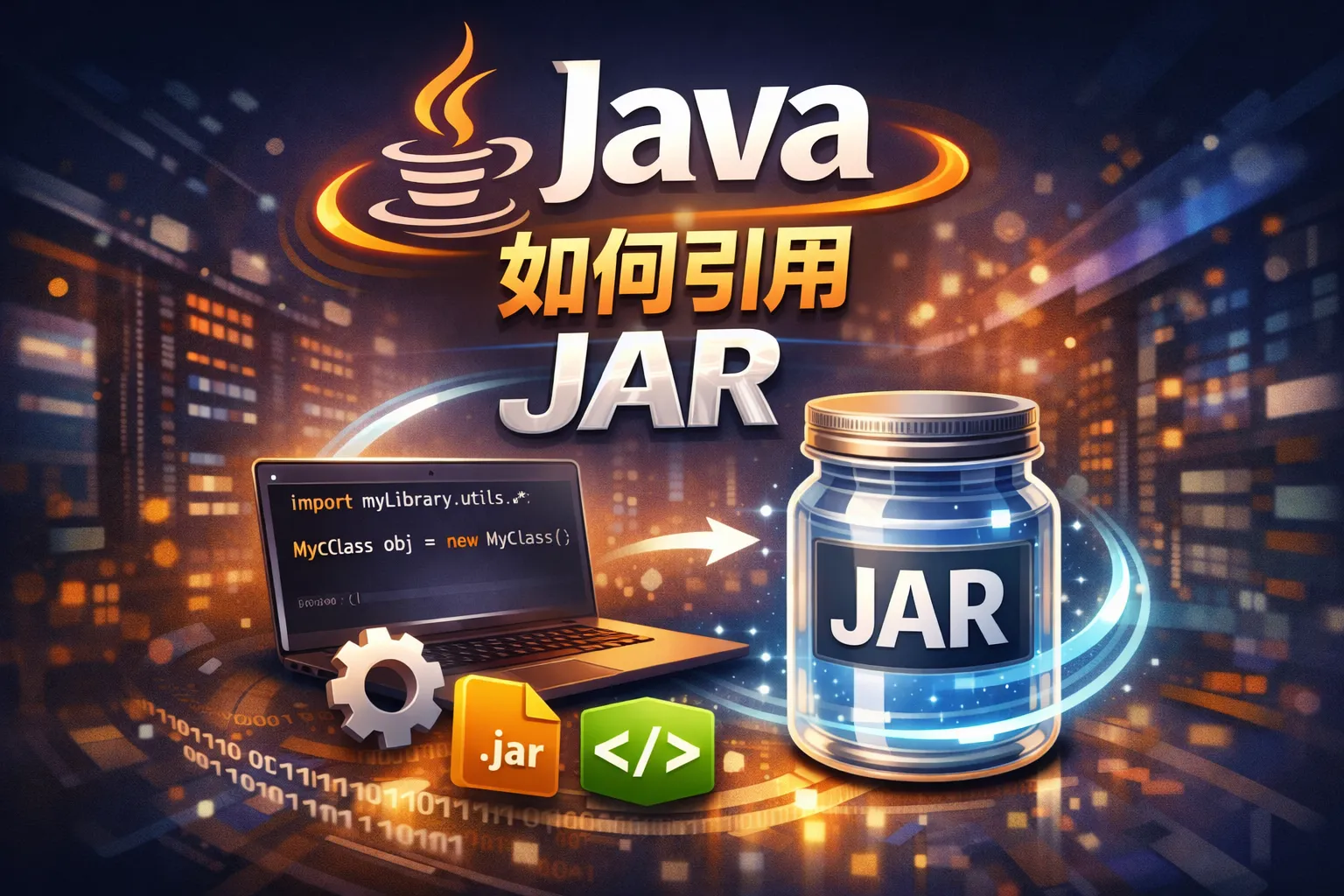 java如何引用jar