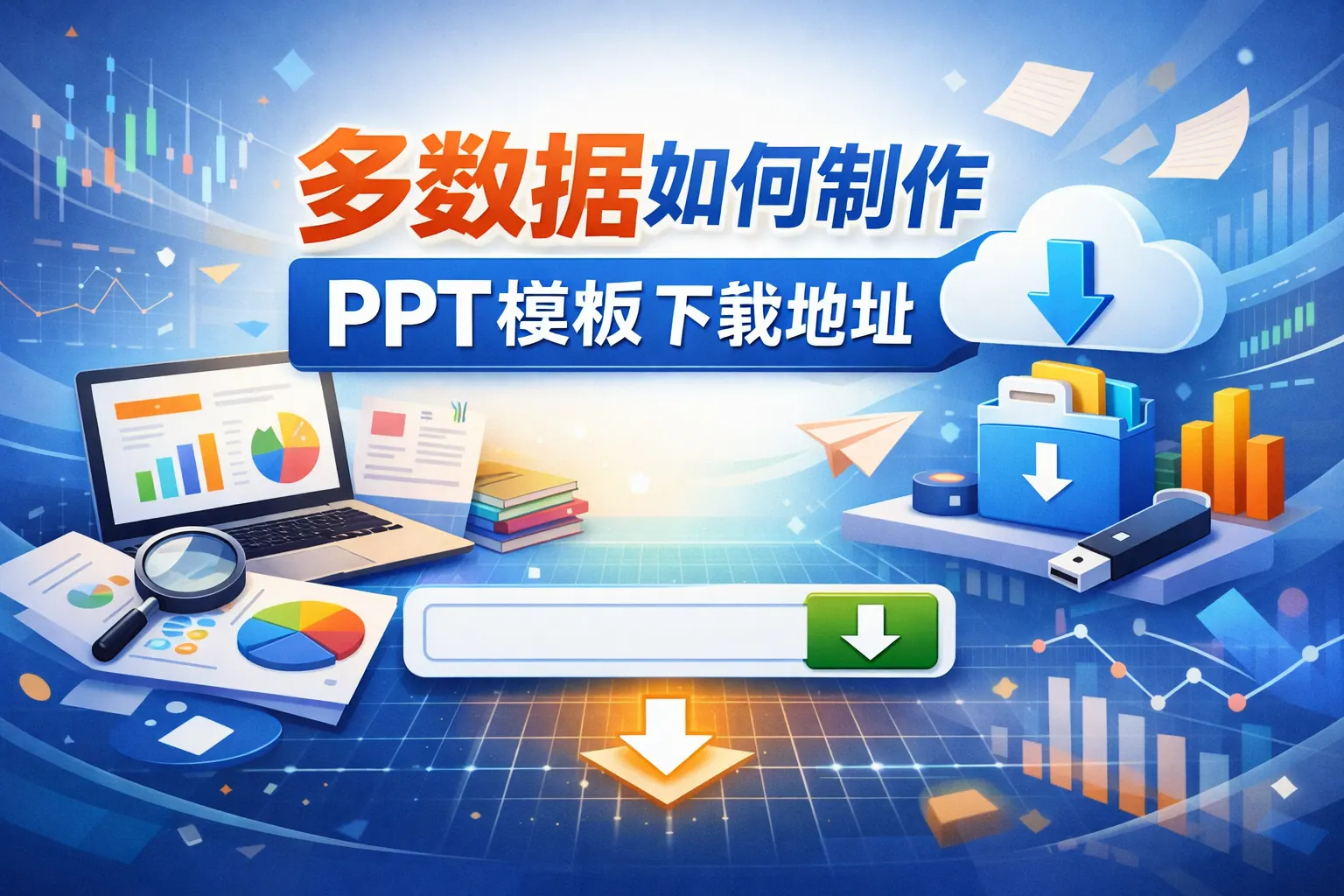 多数据如何制作ppt模板下载地址