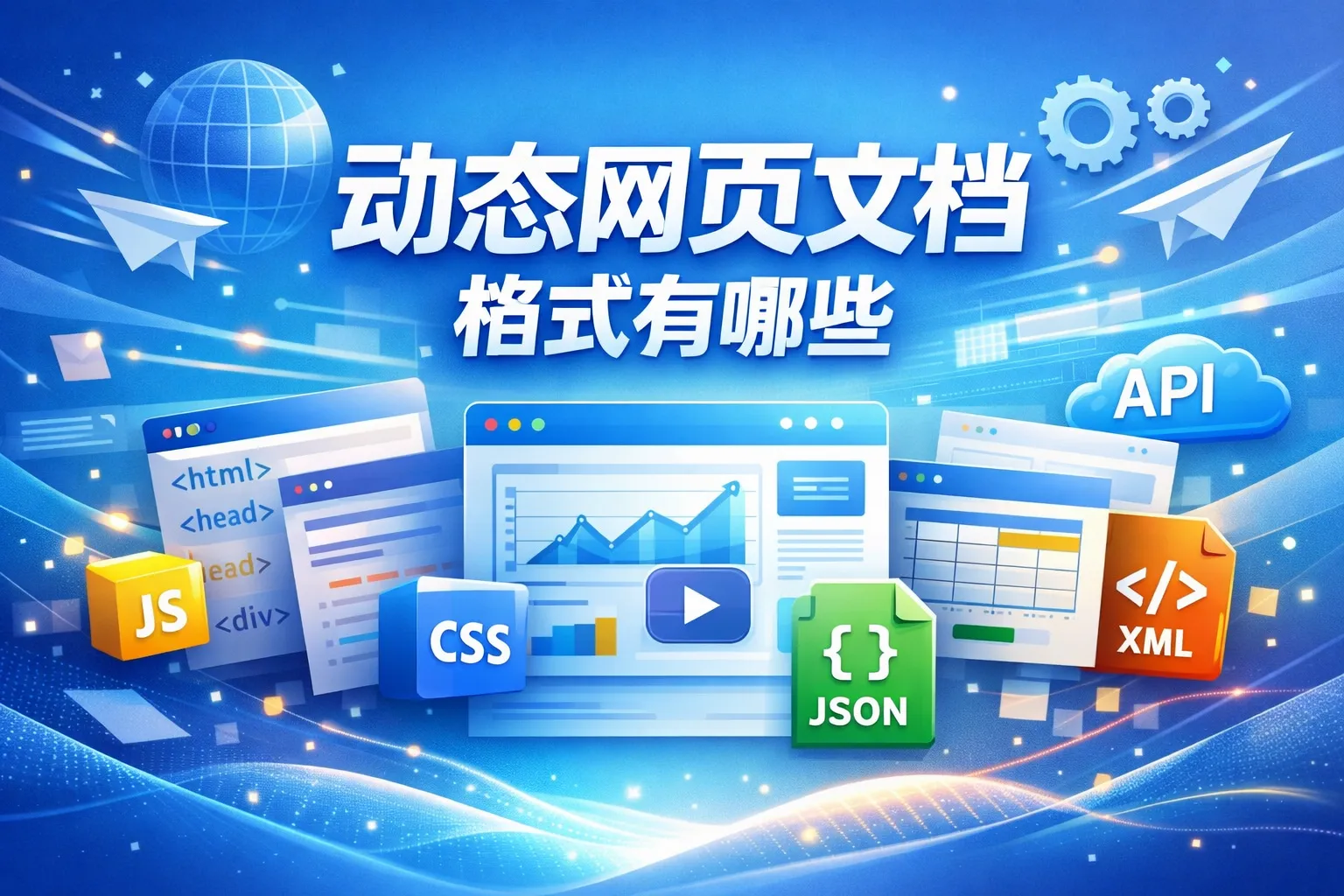 动态网页文档格式有哪些