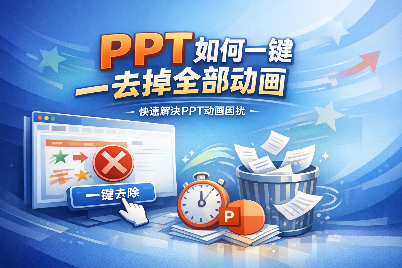 ppt如何一键去掉全部动画