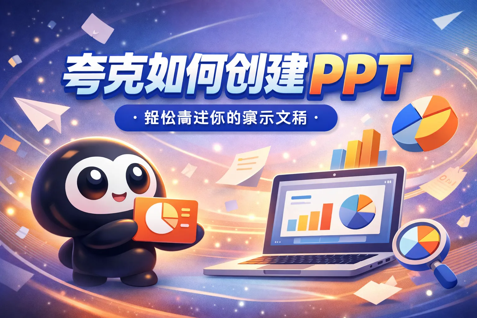 夸克如何创建ppt