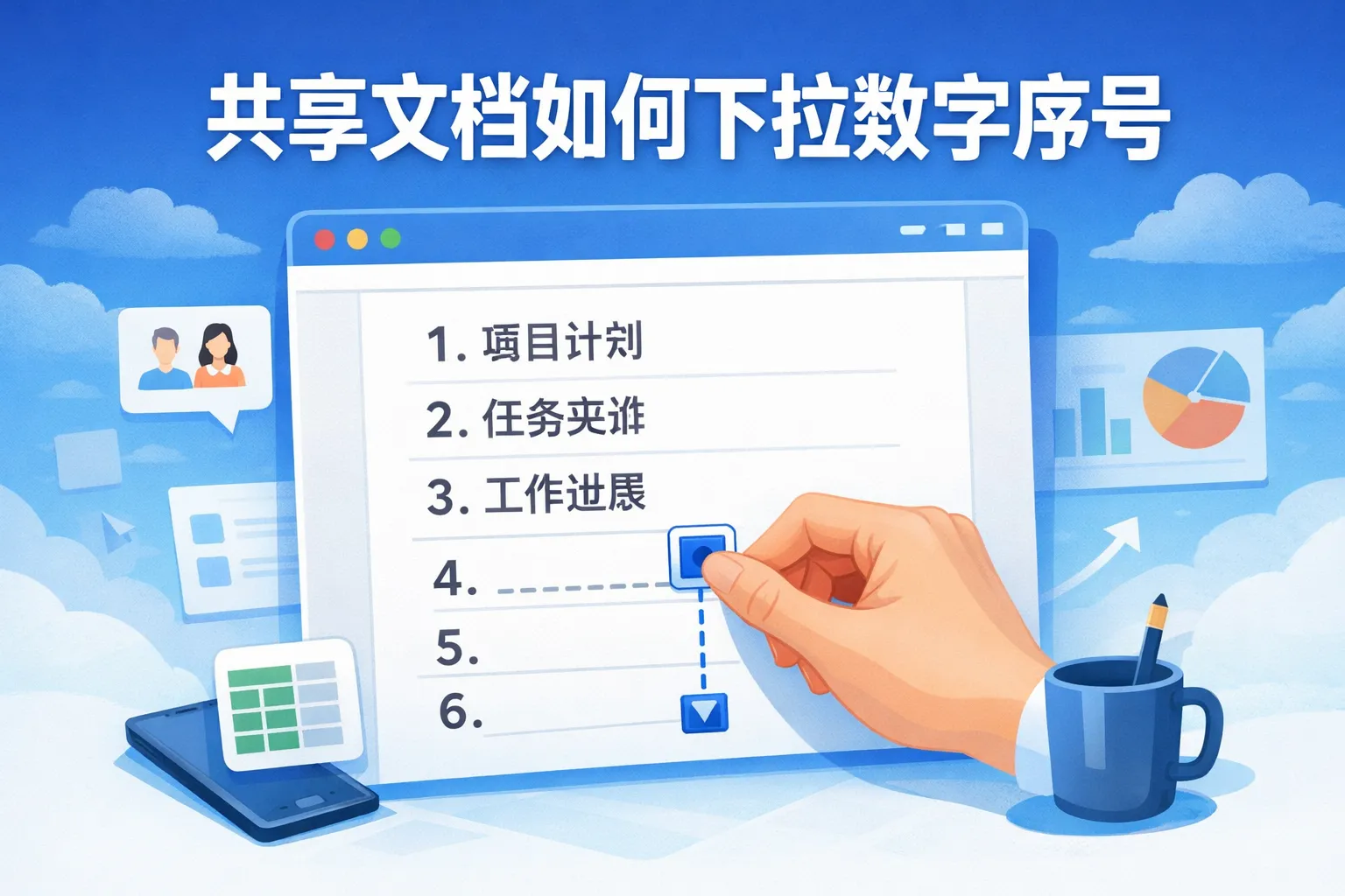 共享文档如何下拉数字序号