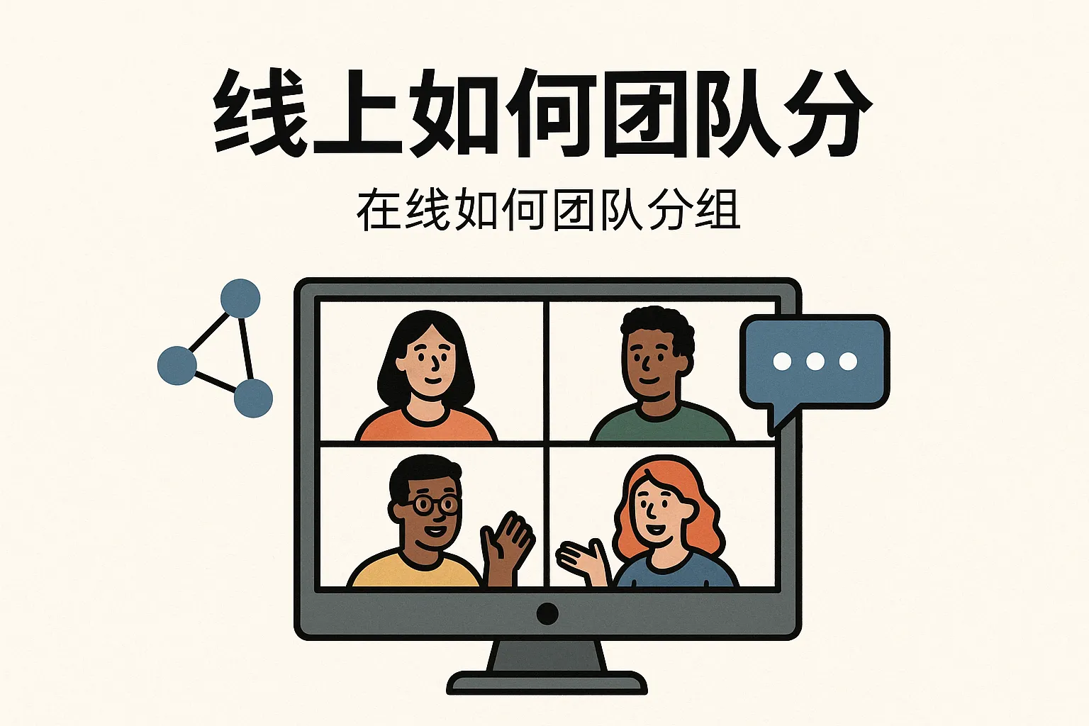 线上如何团队分组