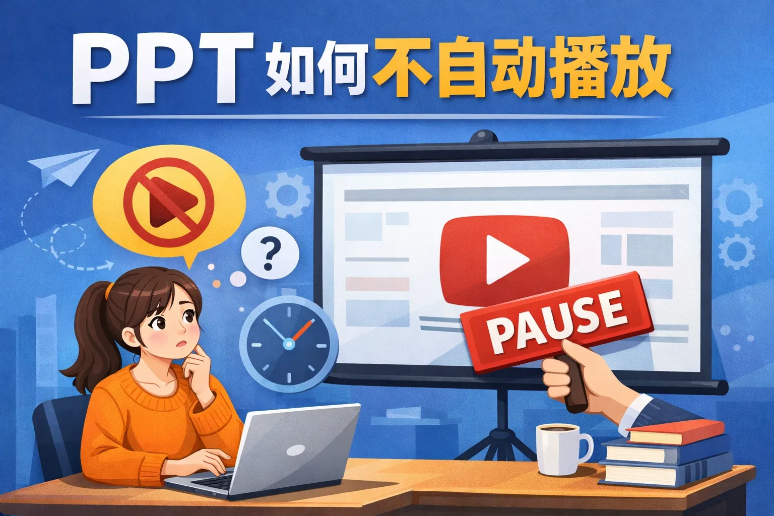 ppt如何不自动播放