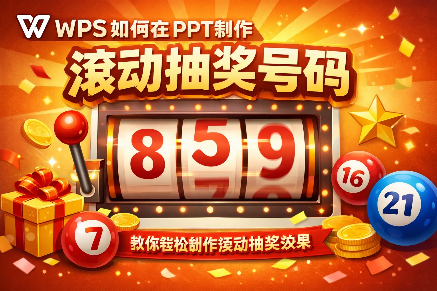 wps如何在ppt制作滚动抽奖号码