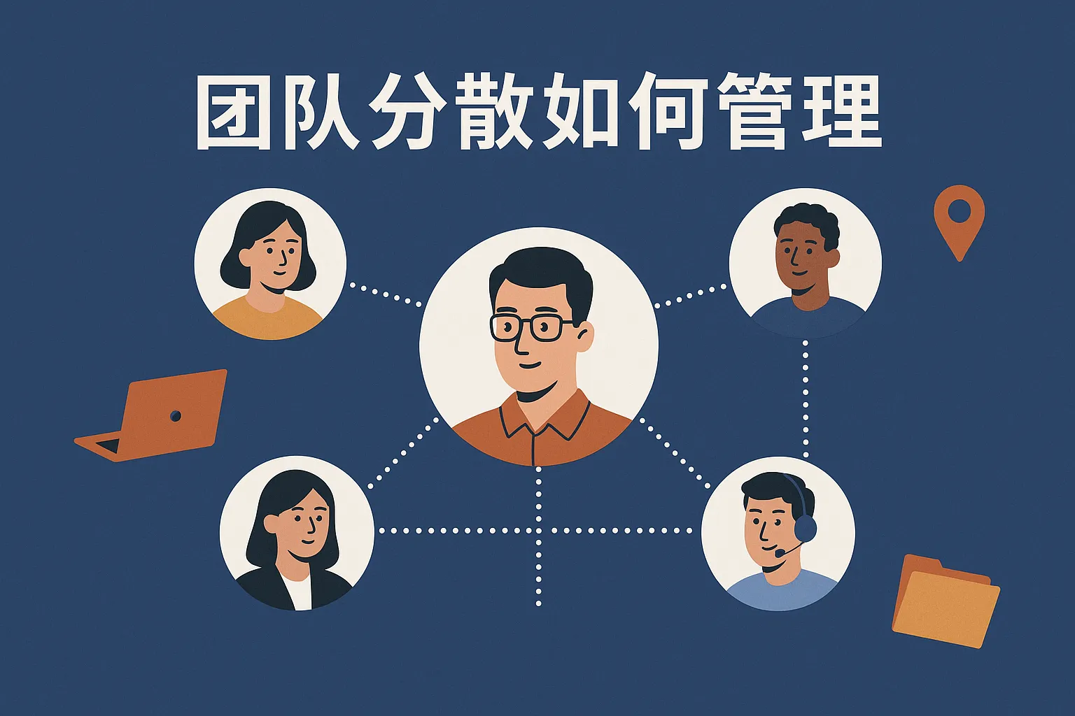 团队分散如何管理