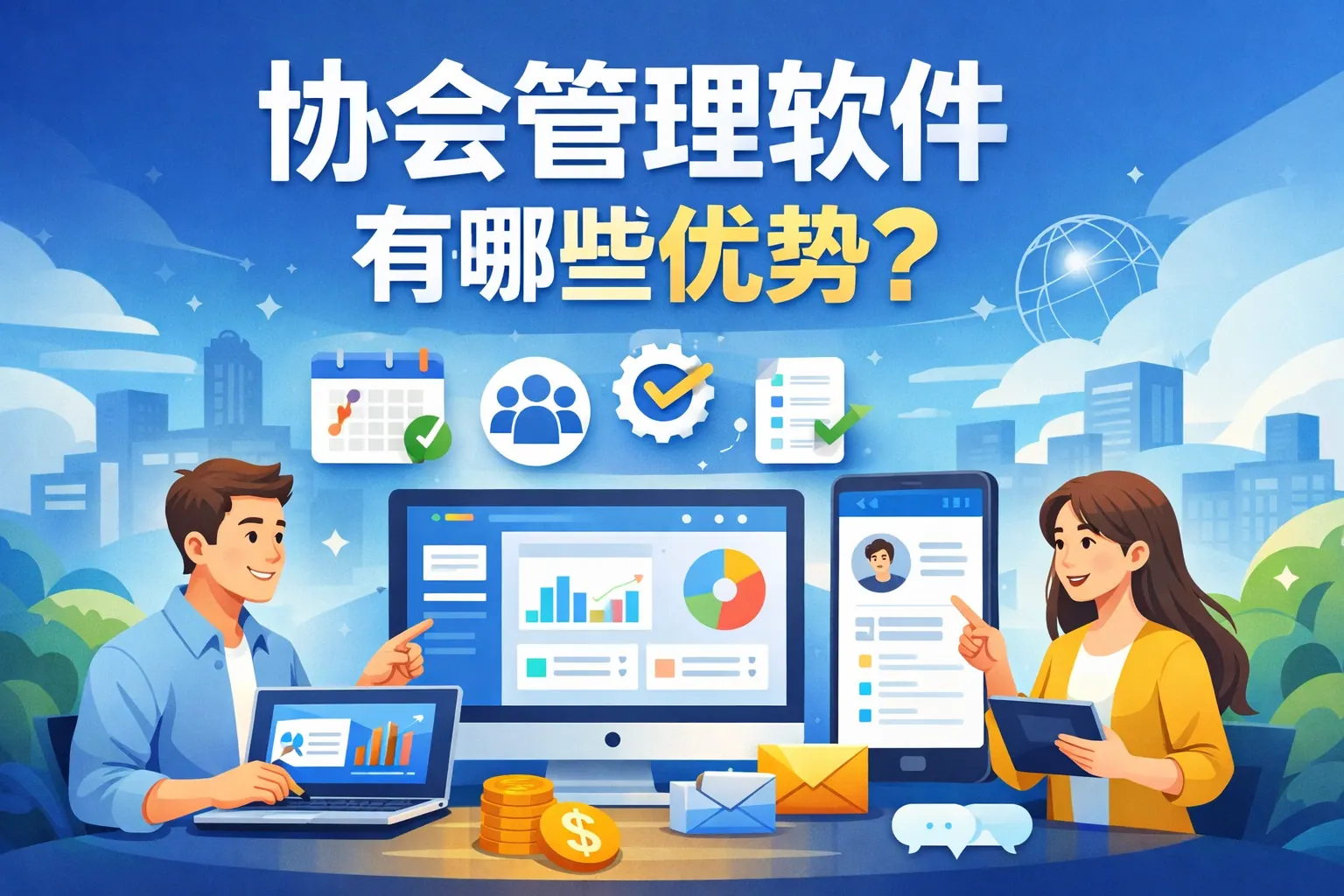 协会管理软件有哪些优势