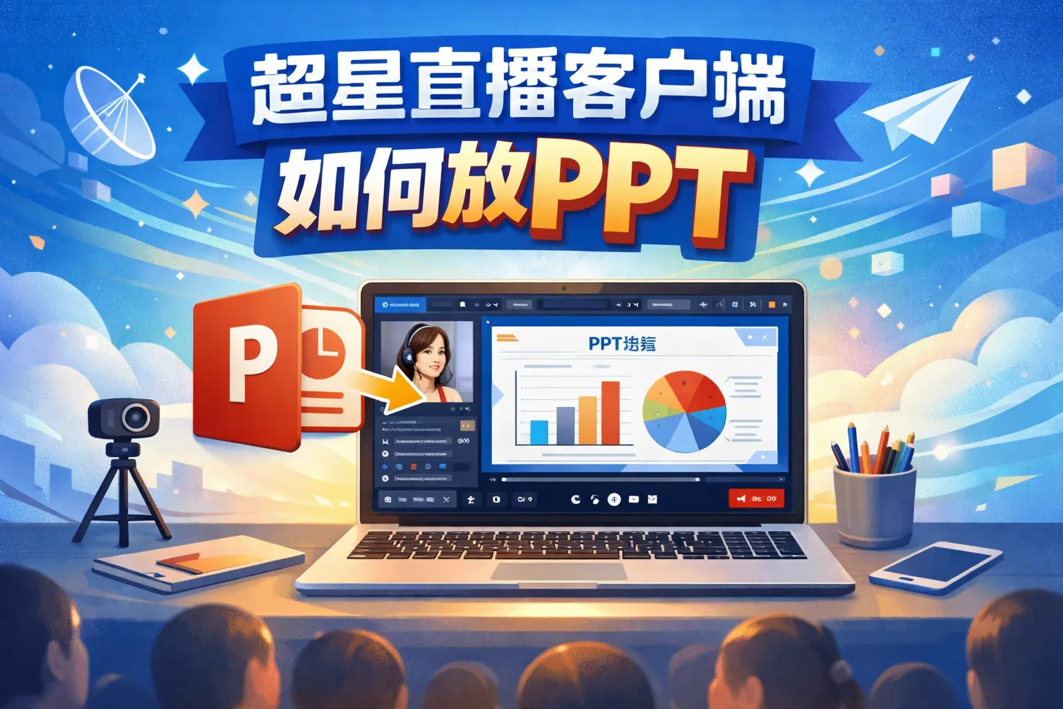 超星直播客户端如何放ppt