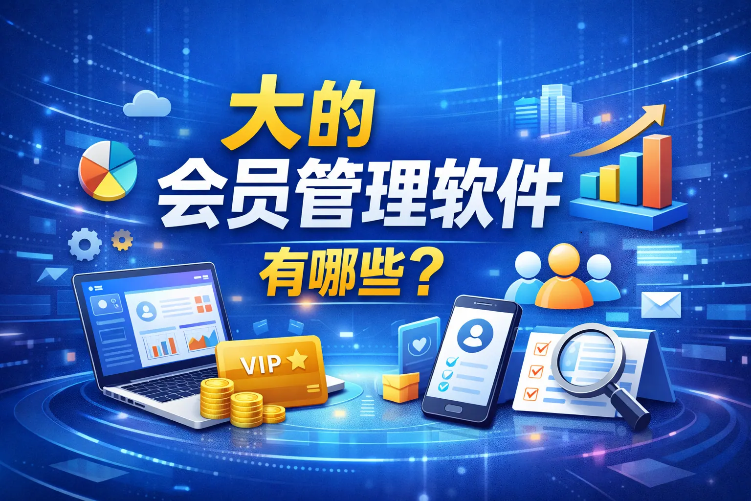 大的会员管理软件有哪些
