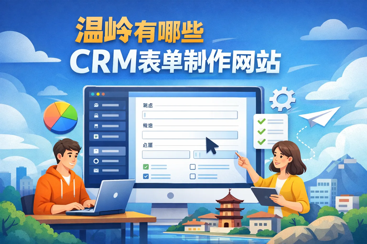 温岭有哪些crm表单制作网站