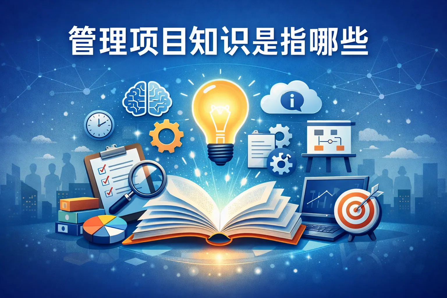 管理项目知识是指哪些