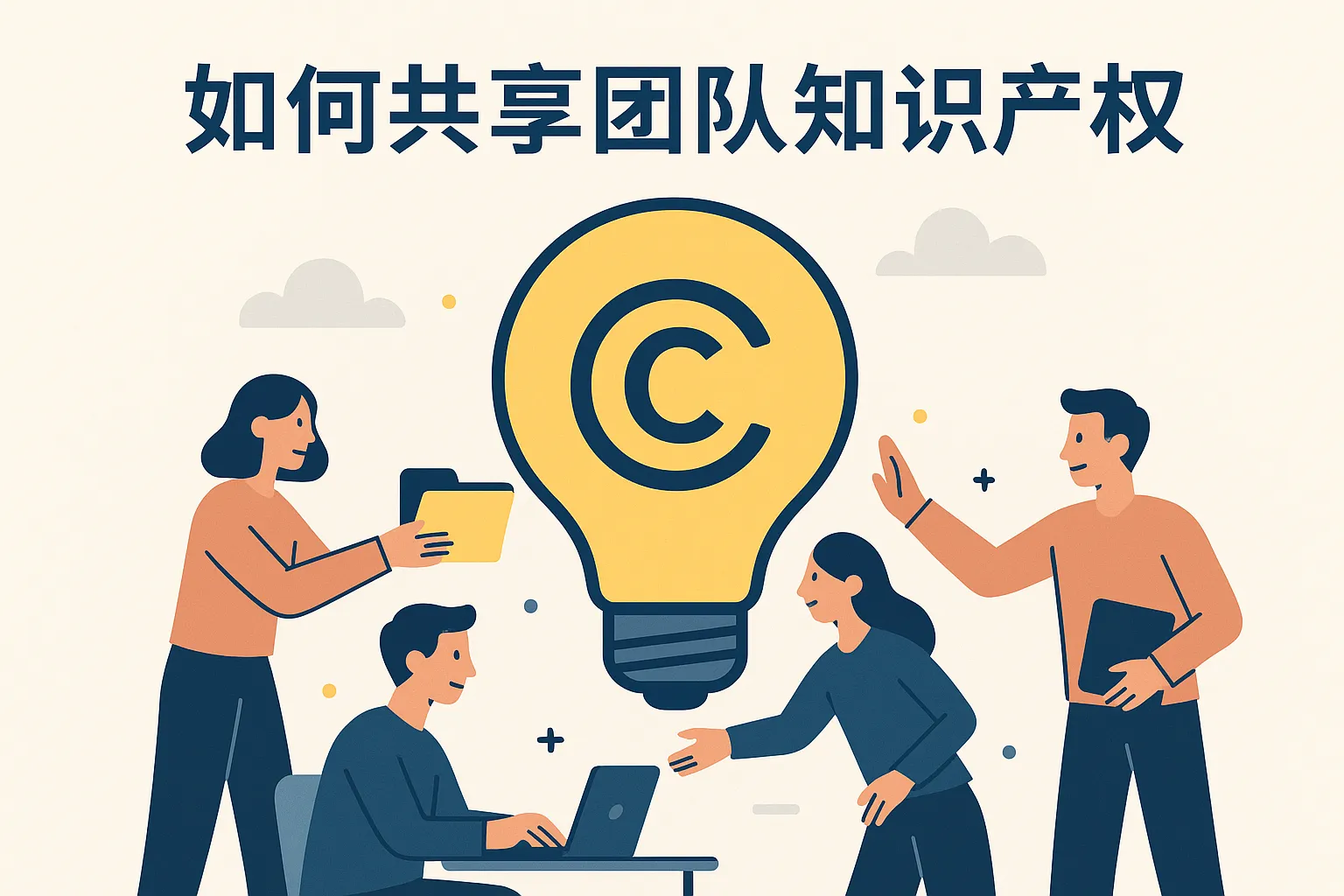 如何共享团队知识产权