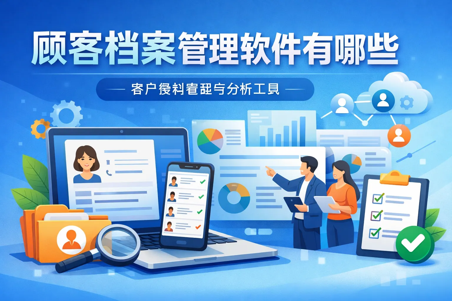 顾客档案管理软件有哪些