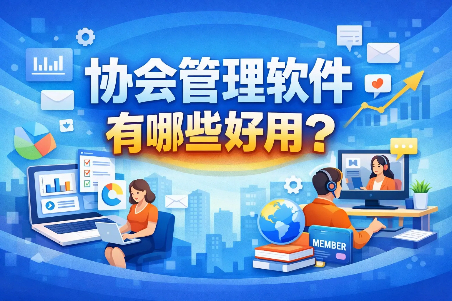 协会管理软件有哪些好用