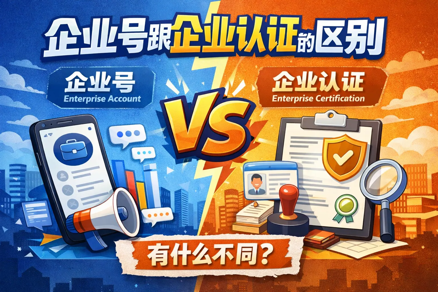 企业号跟企业认证的区别
