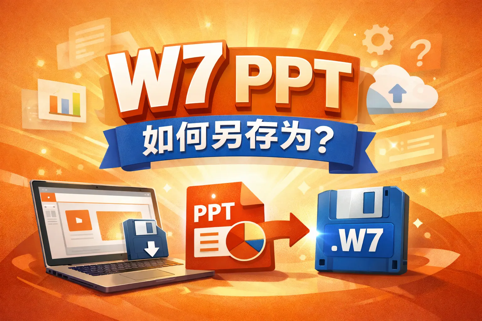 w7 ppt如何另存为