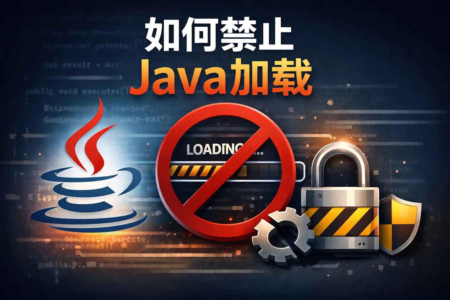 如何禁止java加载