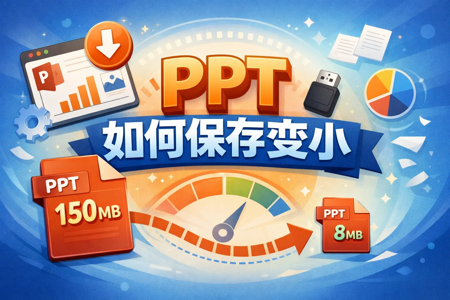 ppt如何保存变小