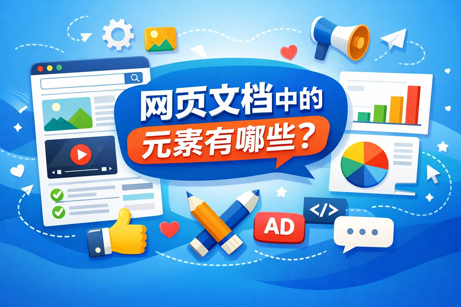 网页文档中的元素有哪些