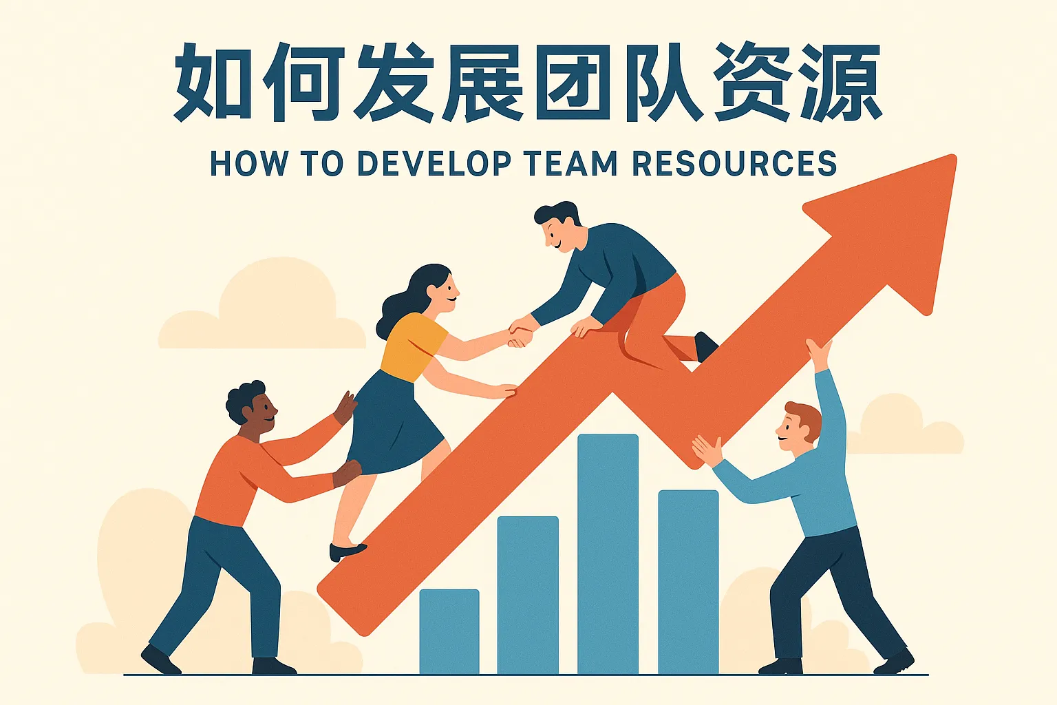 如何发展团队资源