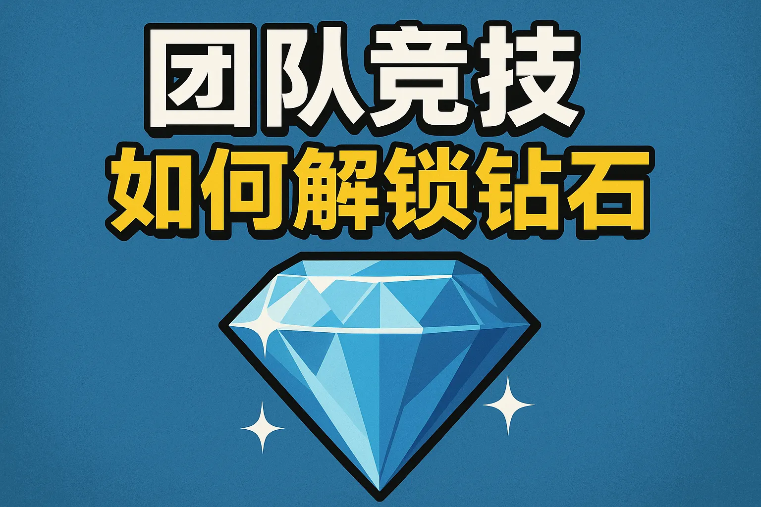 团队竞技如何解锁钻石