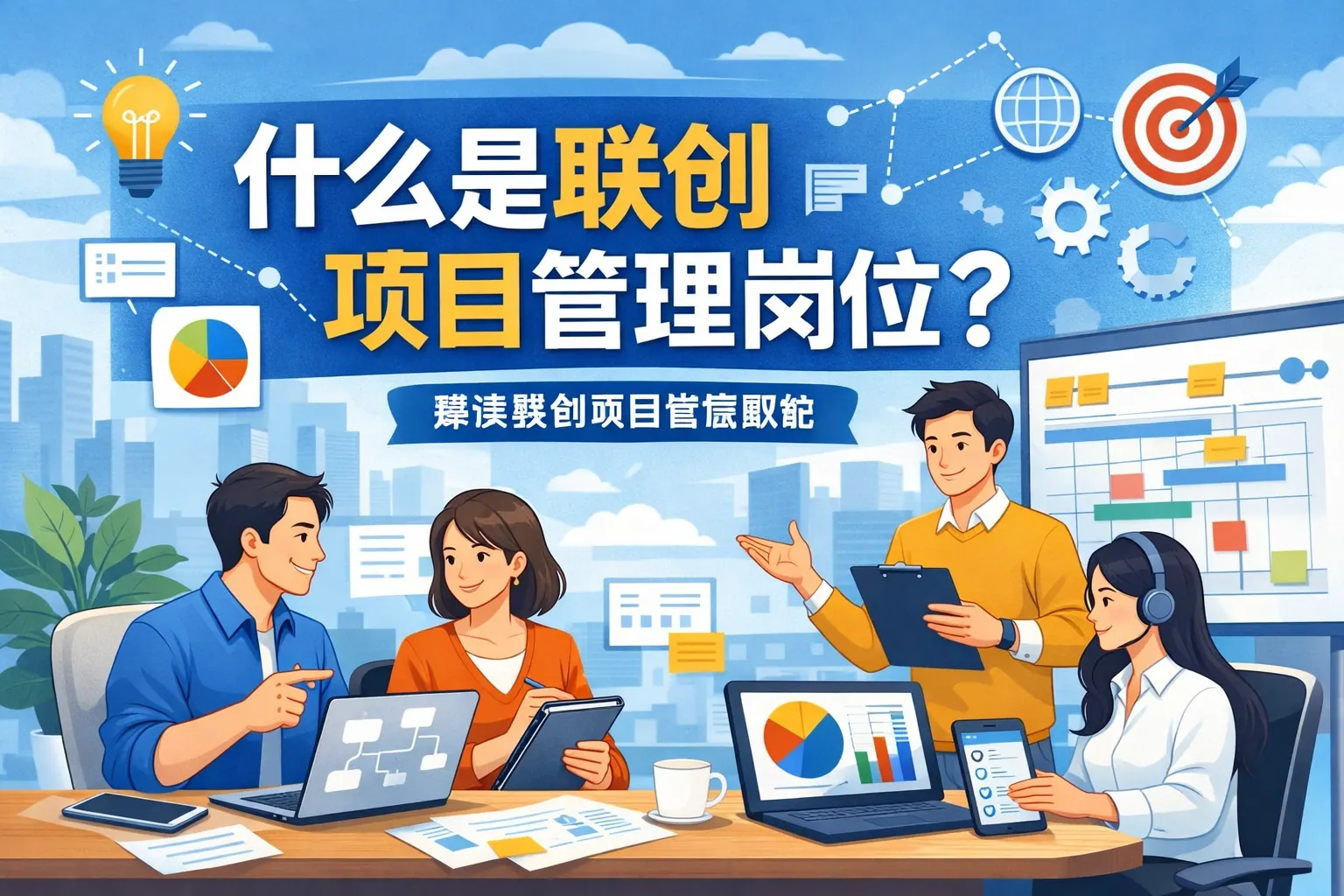 什么是联创项目管理岗位