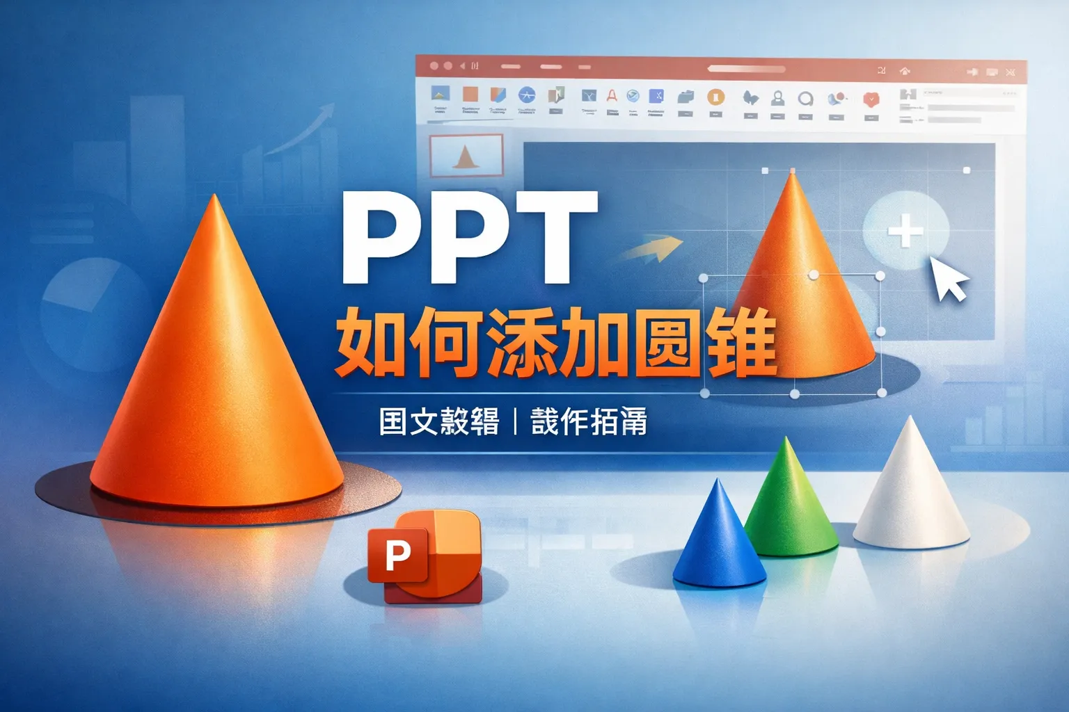 ppt如何添加圆锥