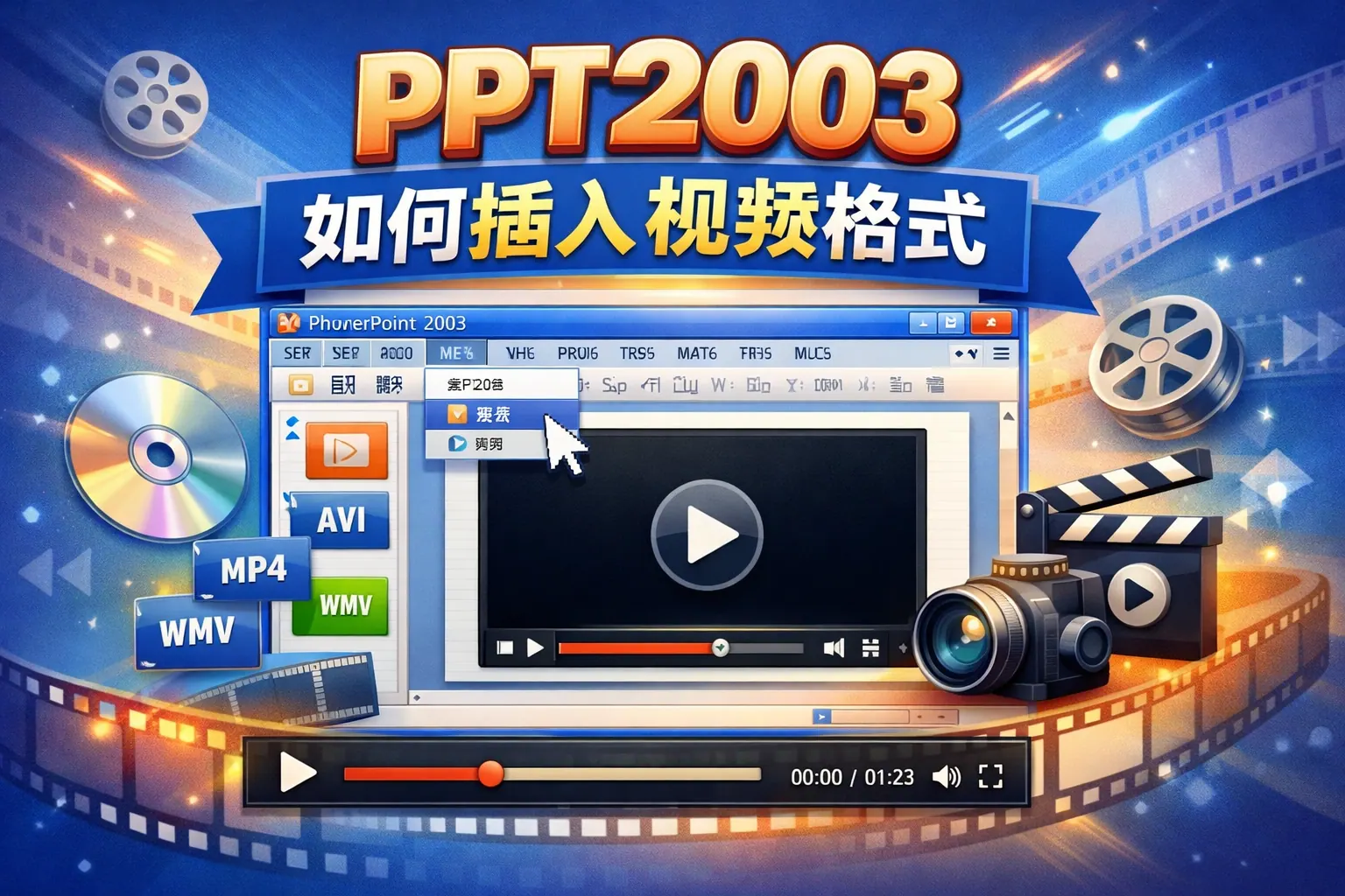 ppt2003如何插视频格式