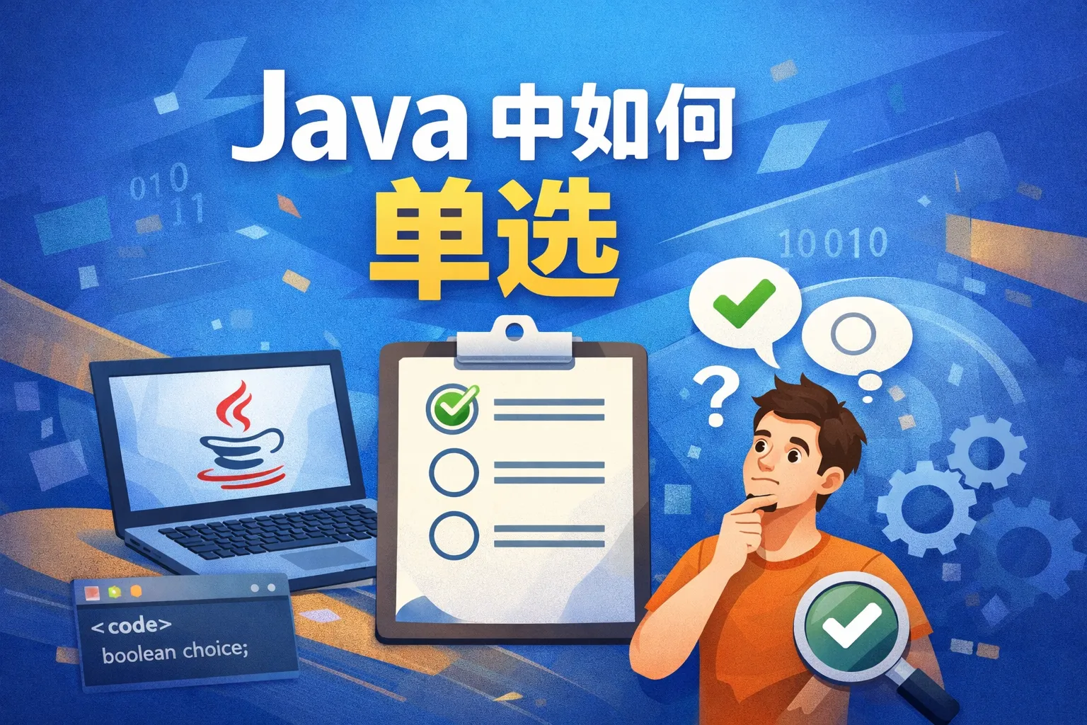 java中如何单选
