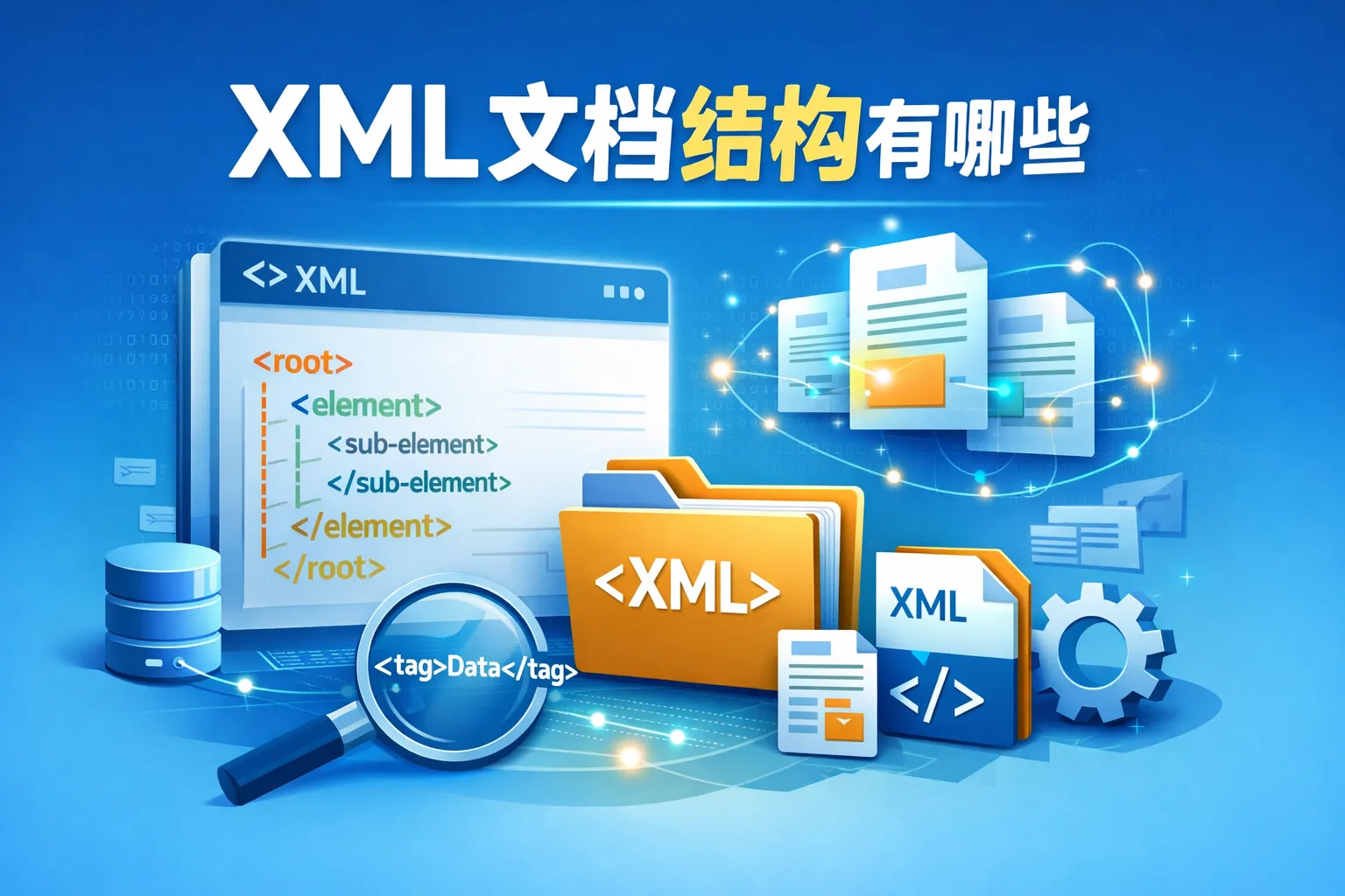 xml文档结构有哪些
