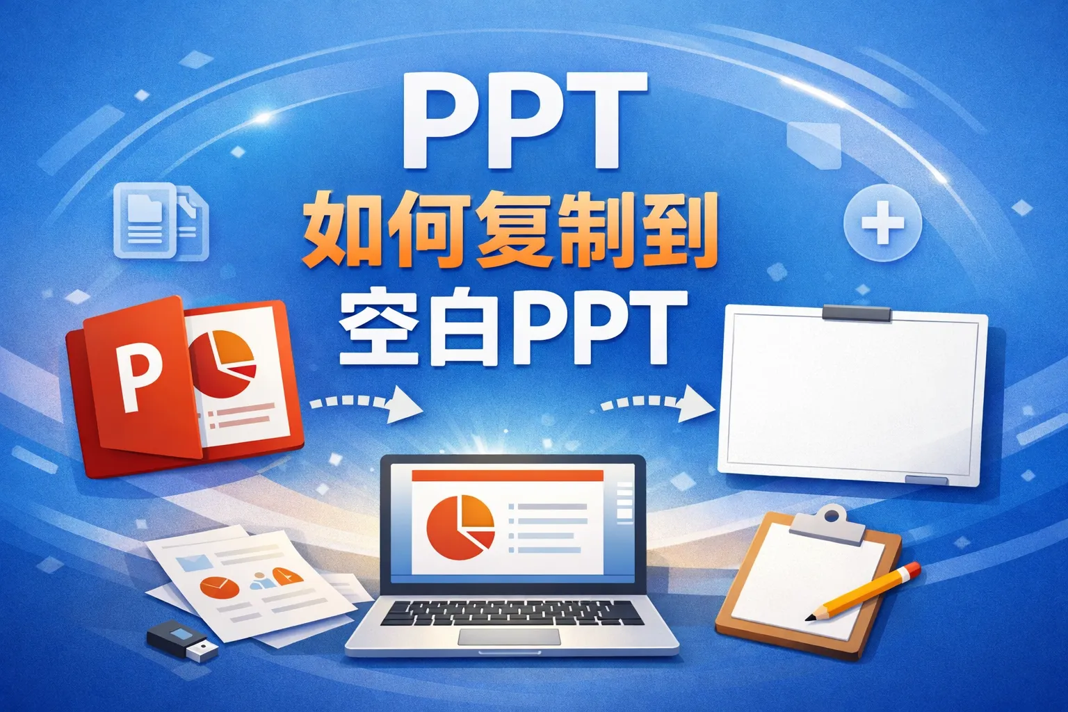 ppt如何复制在空白的ppt