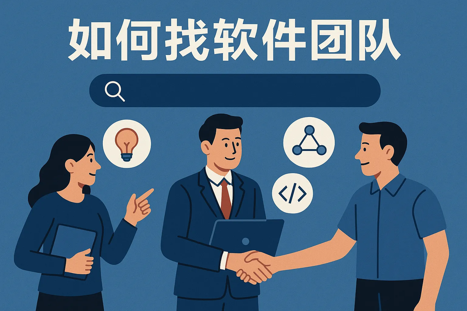 如何找软件团队