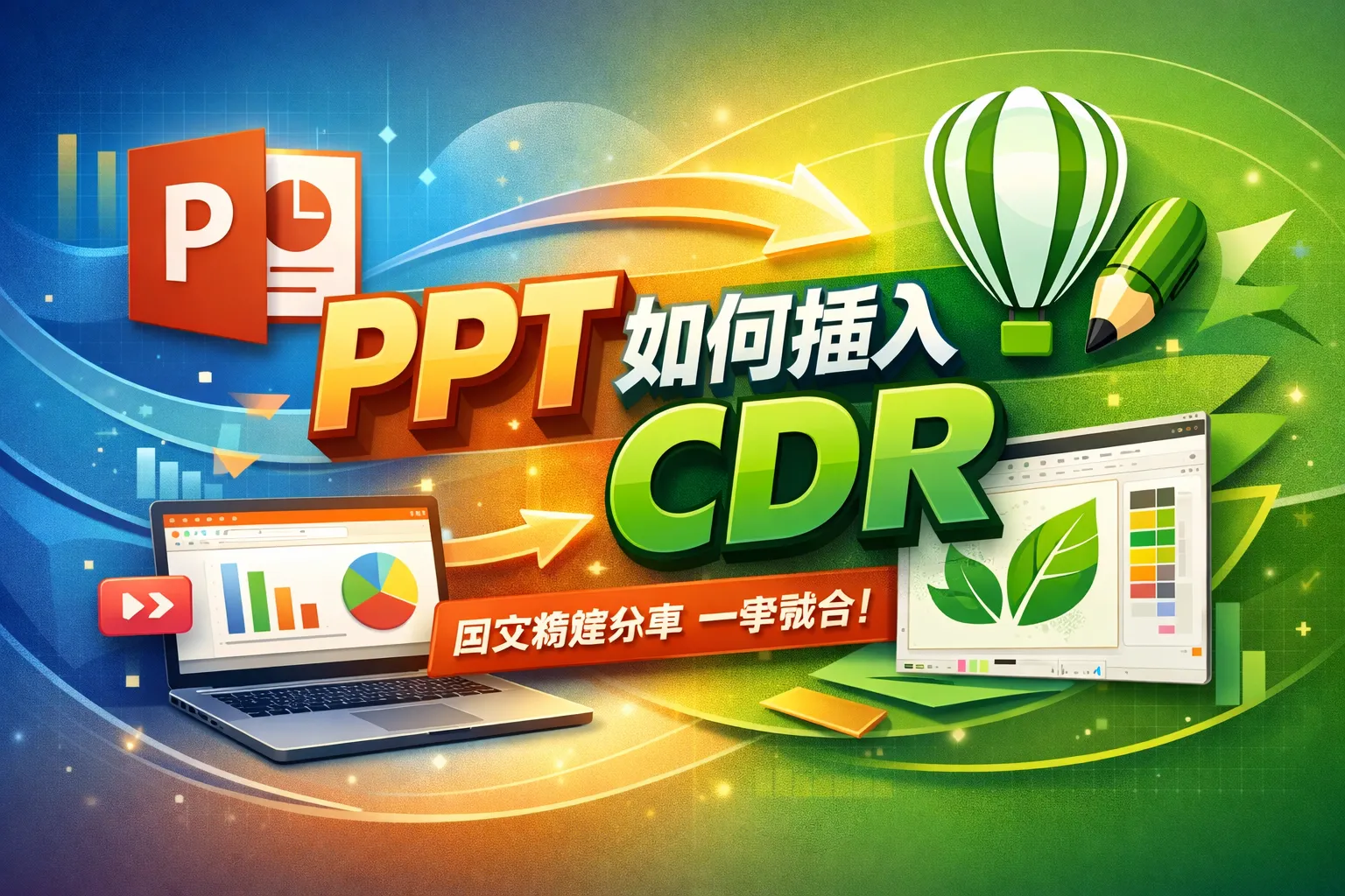 ppt如何插入cdr